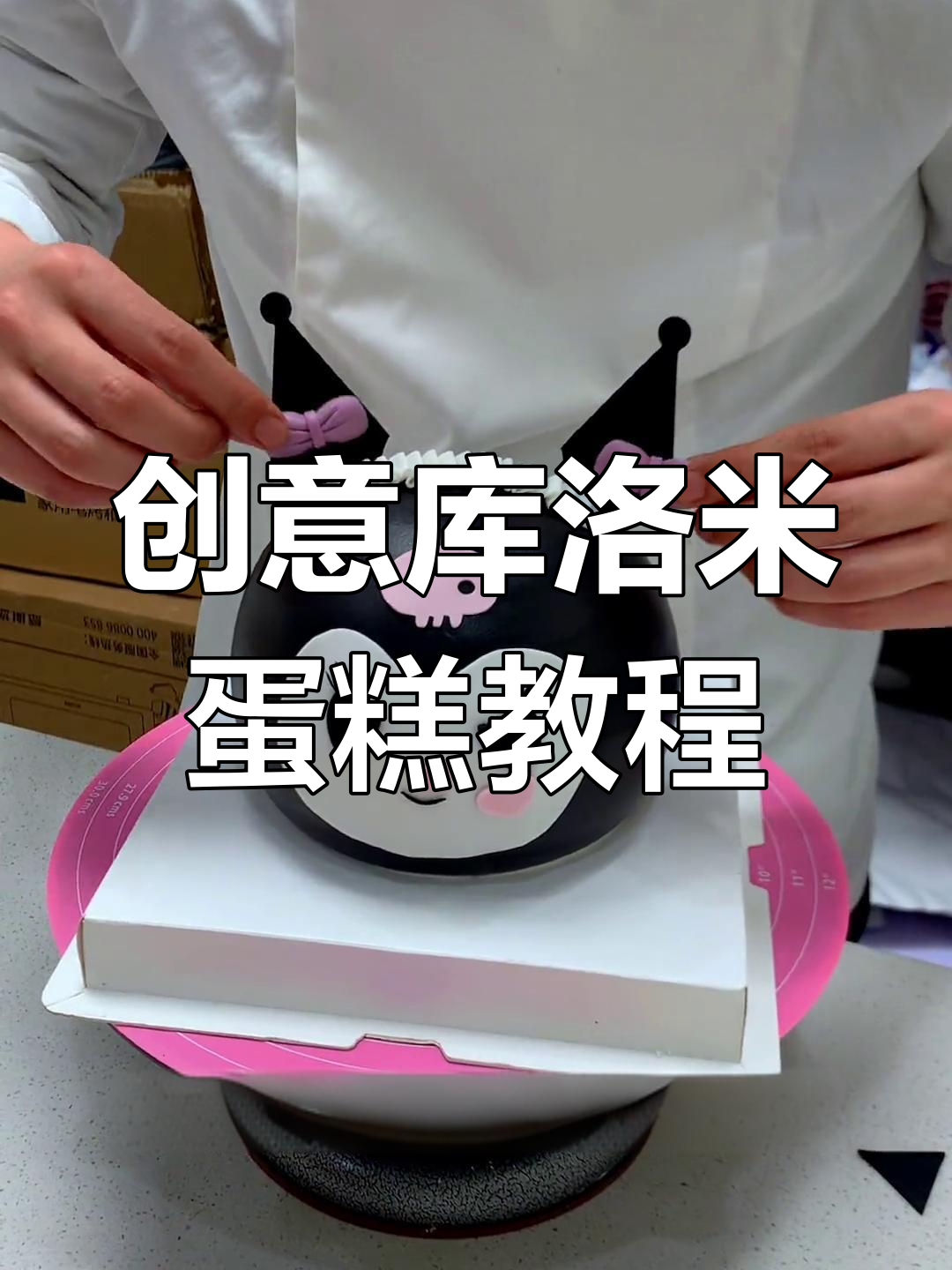 库洛米蛋糕制作全攻略，轻松打造卡通造型！