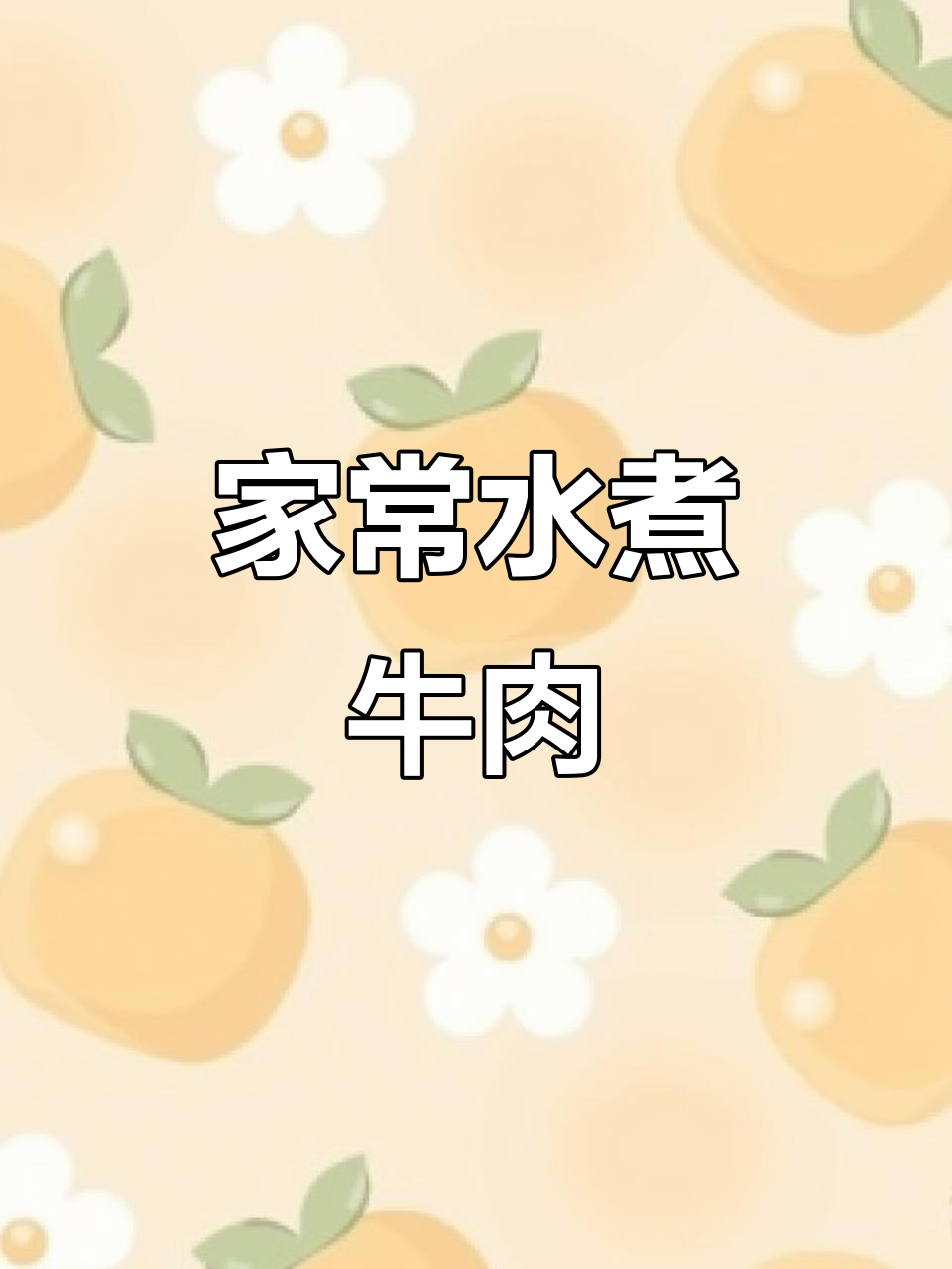 水煮牛肉家常做法,麻辣鲜香,嫩滑入味!