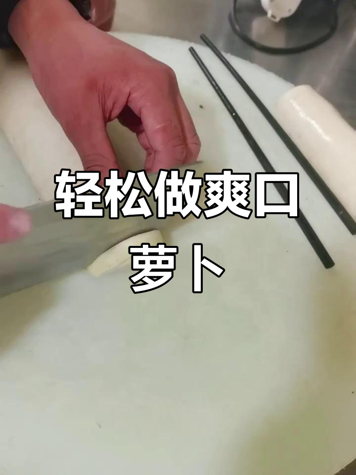 爽口萝卜皮制作全攻略,简单几步搞定!