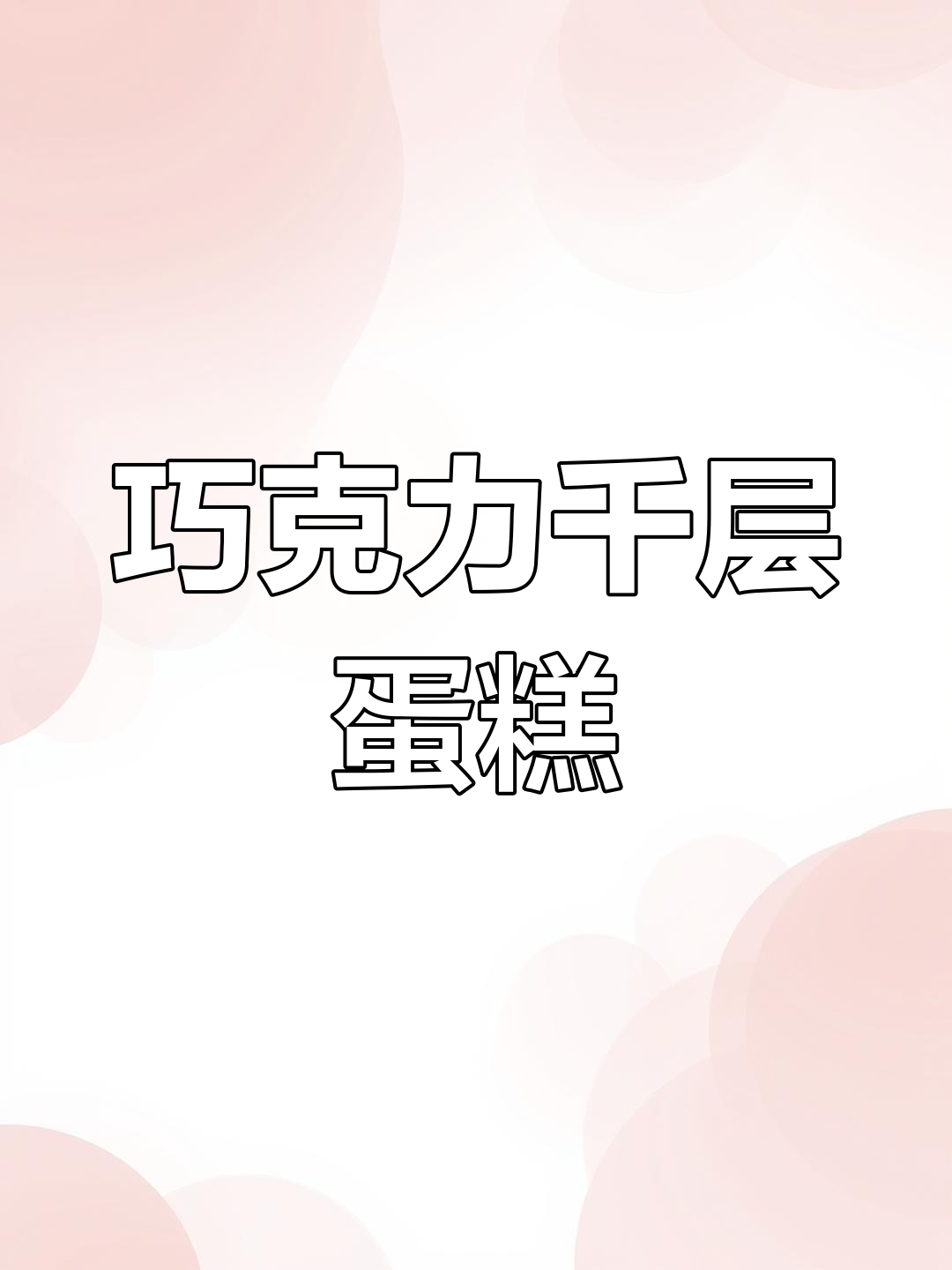 情人节巧克力千层蛋糕,超薄饼与浓郁奶油完美融合