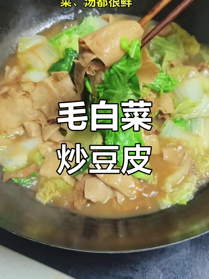 夏日清爽毛白菜烧豆皮,简单又美味