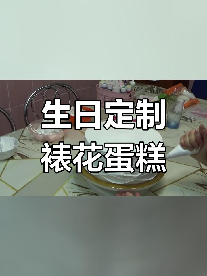 17岁生日玫瑰百合奶油蛋糕教程