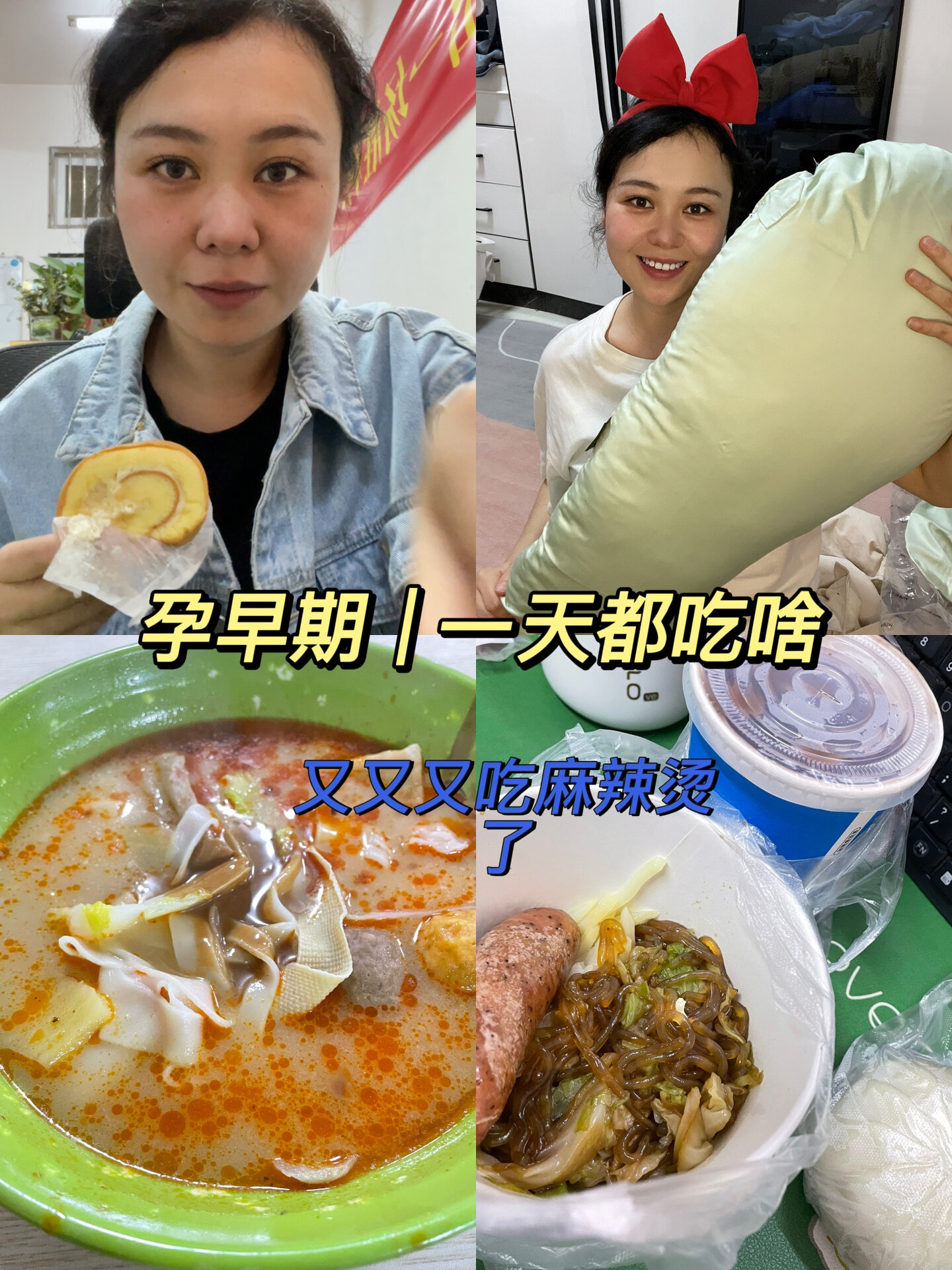 孕早期|又又又吃麻辣烫啦!