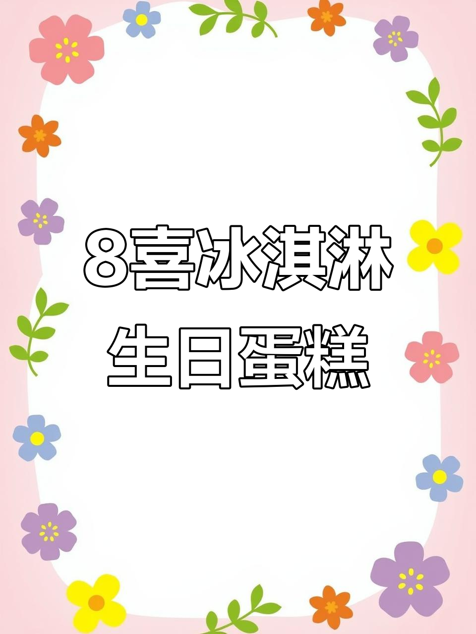 网红男士8喜冰淇淋生日蛋糕，老公爸爸男友必备！