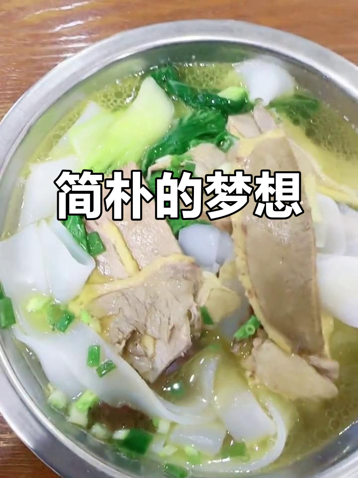 简单生活,清汤鹅肉粉足矣。梦想就是温暖与满足
