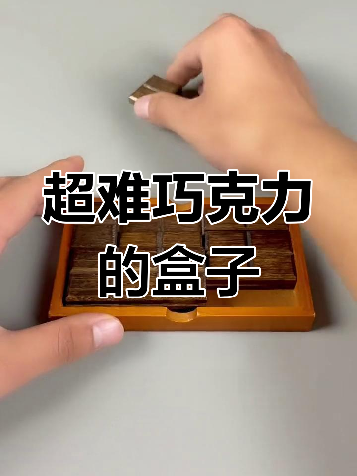 巧克力盒的挑战,拼装太烧脑