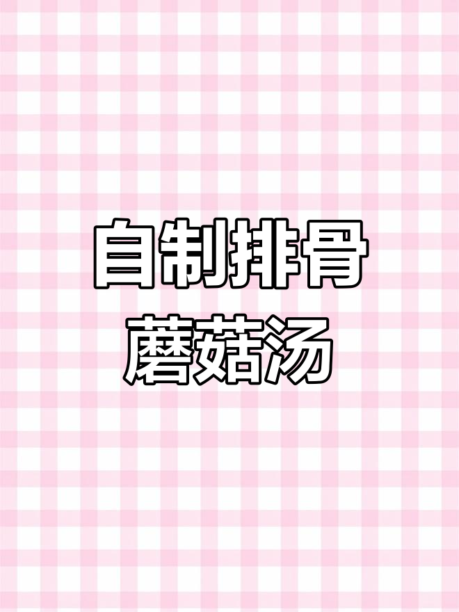 营养满满的排骨秀珍菇汤,健康又美味