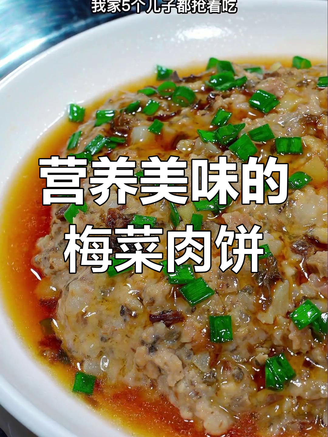 梅菜蒸肉饼,广东家常美味