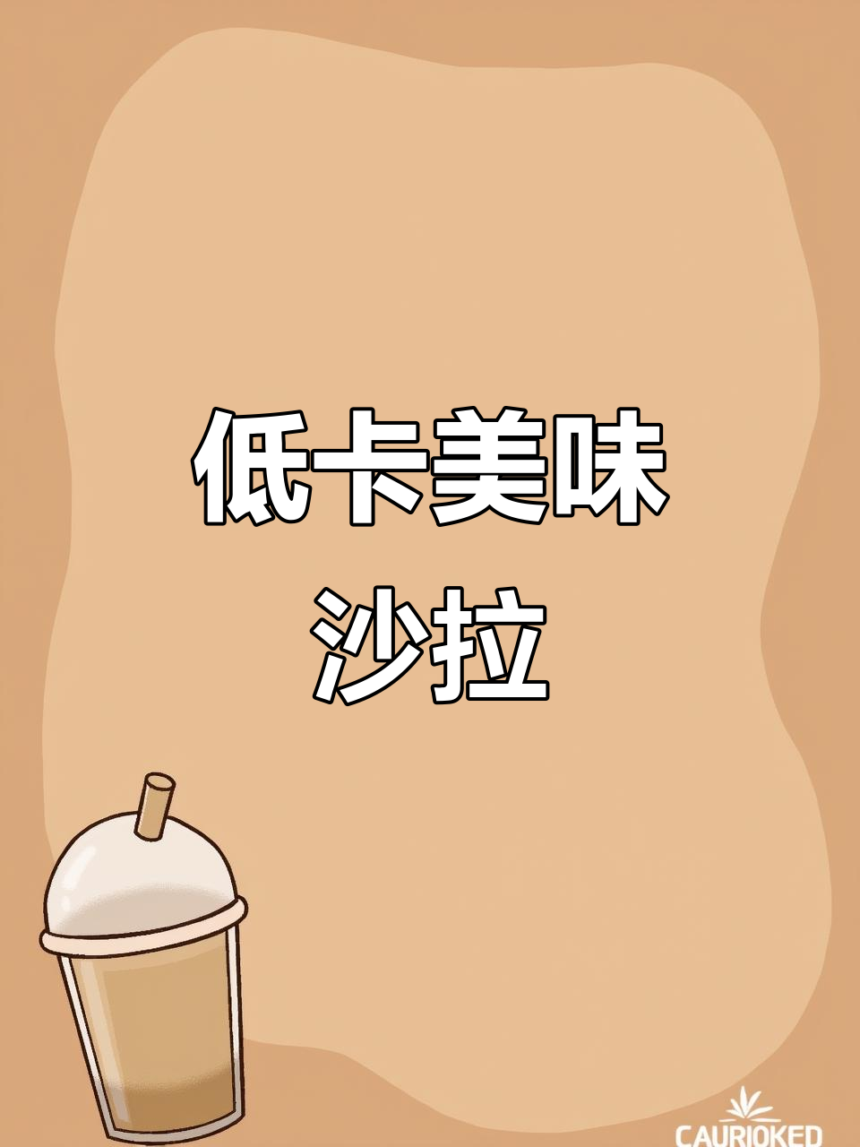 这款酸奶芥末沙拉,清爽低卡,夏日必备!