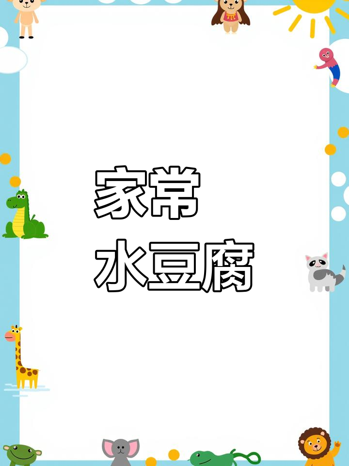 适合老人宝宝的家常豆腐做法