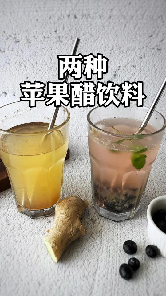 两分钟做两杯苹果醋饮料
