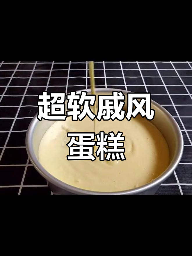 烫面戚风蛋糕,超软好吃