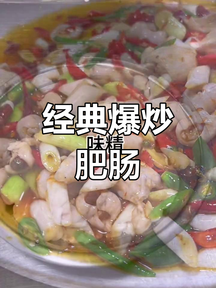 火爆肥肠做法,辣味十足!