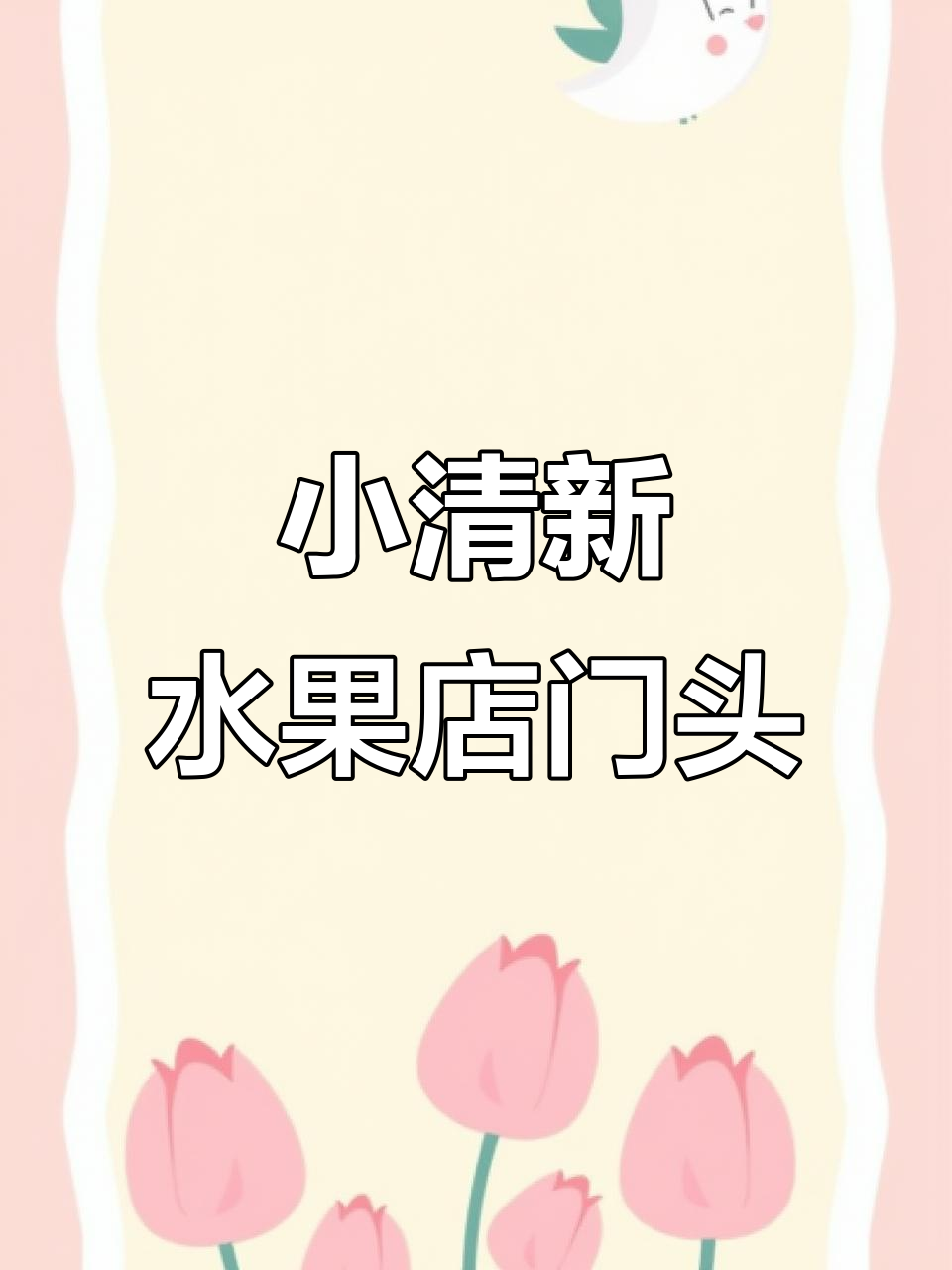 辽宁葫芦岛水果店门头设计，清新明亮风格打造网红店铺