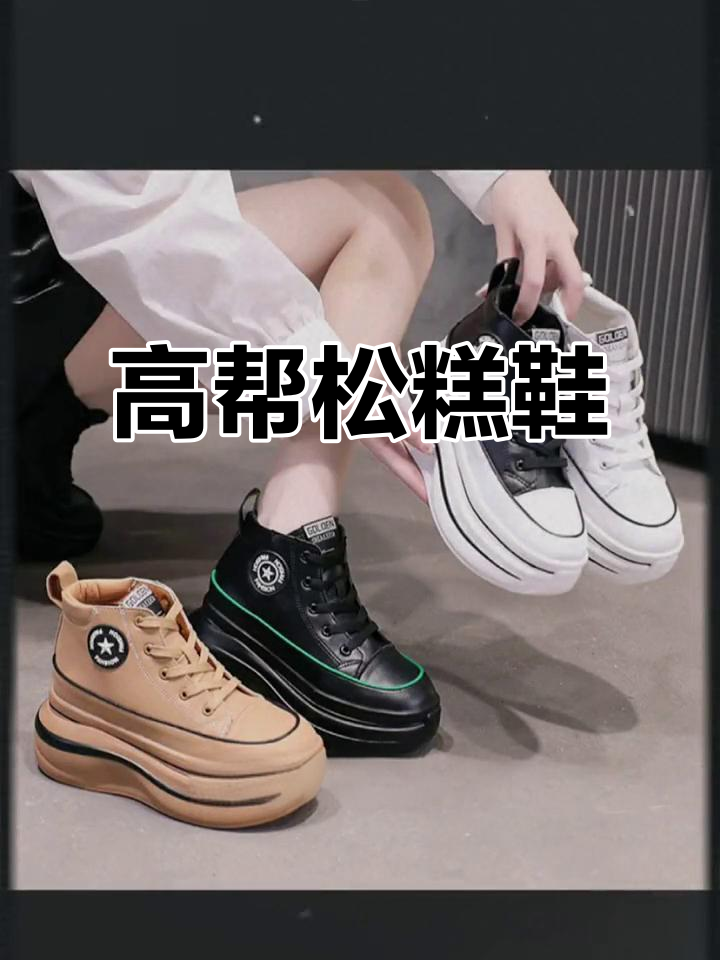 秋季厚底松糕鞋,增高舒适,小个子必备