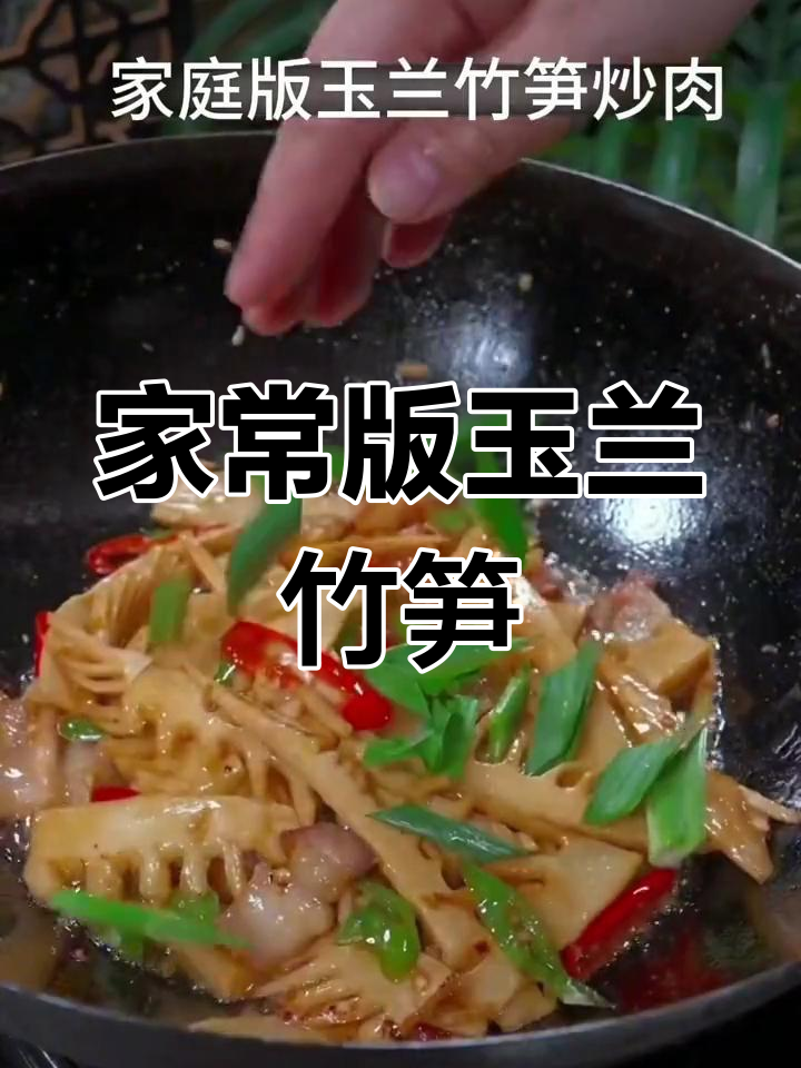 玉兰竹笋炒肉,家常美味做法