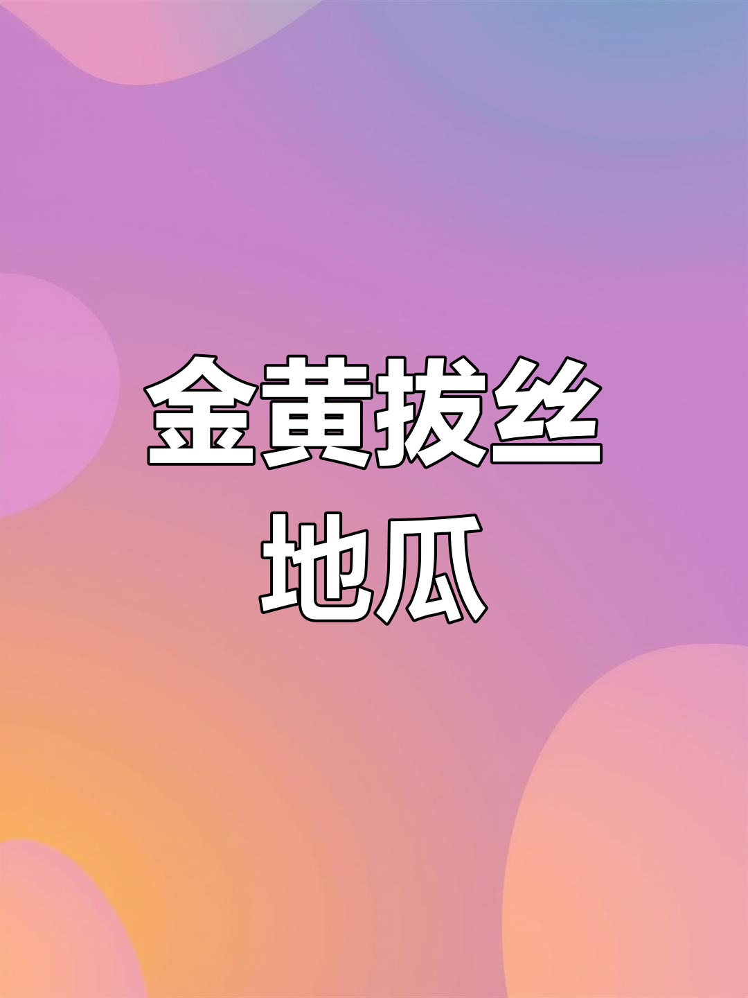 完美拔丝地瓜,炸出金黄酥脆的口感