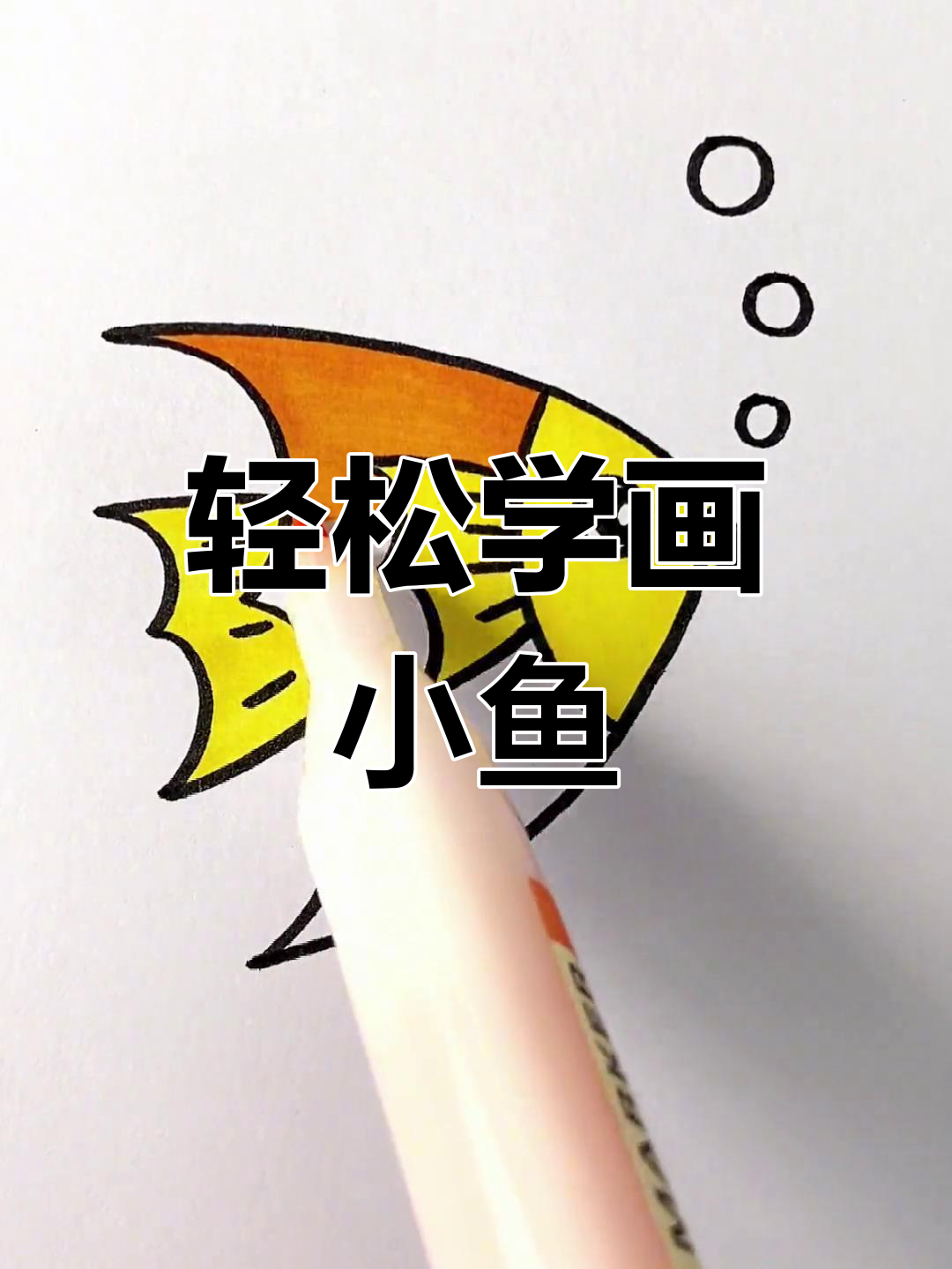 用4个3画小鱼儿,简单又有趣!