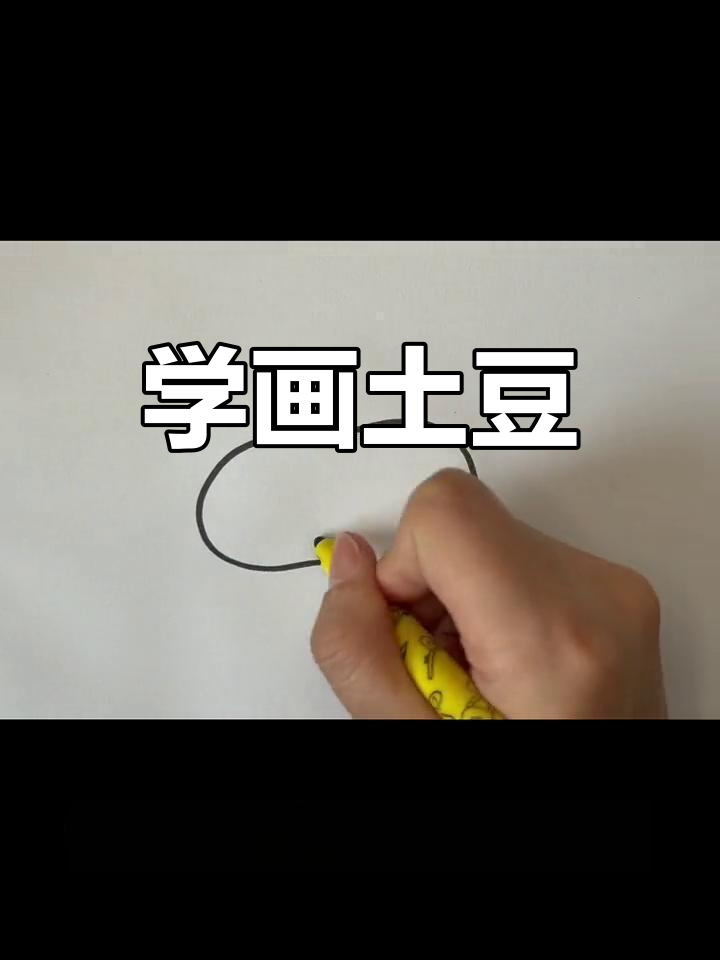 土豆简笔画教程,轻松学会