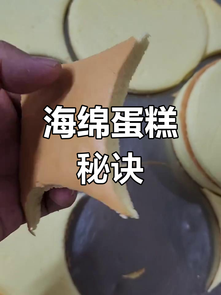 海绵蛋糕制作:鸡蛋、面粉与油混合,烤至金黄松软