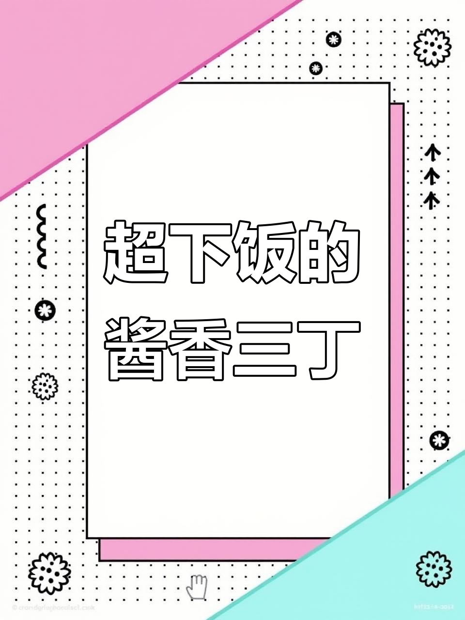 酱爆三丁,家常下饭新风味!