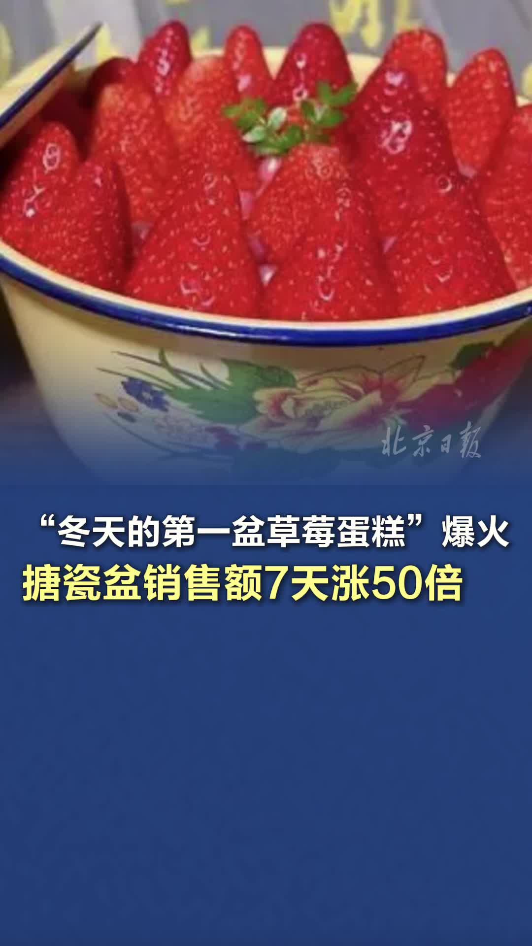 “冬天的第一盆草莓蛋糕”爆火,搪瓷盆销售额7天涨50倍