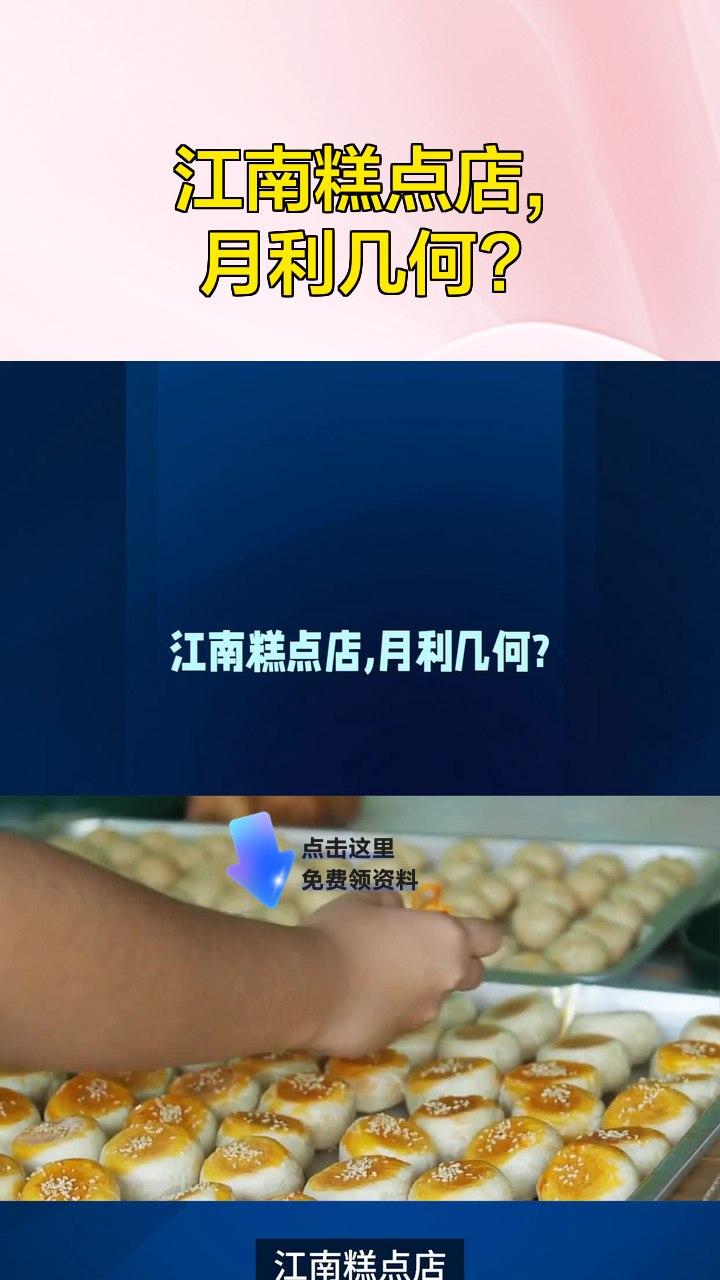 江南糕点店，月利几何？