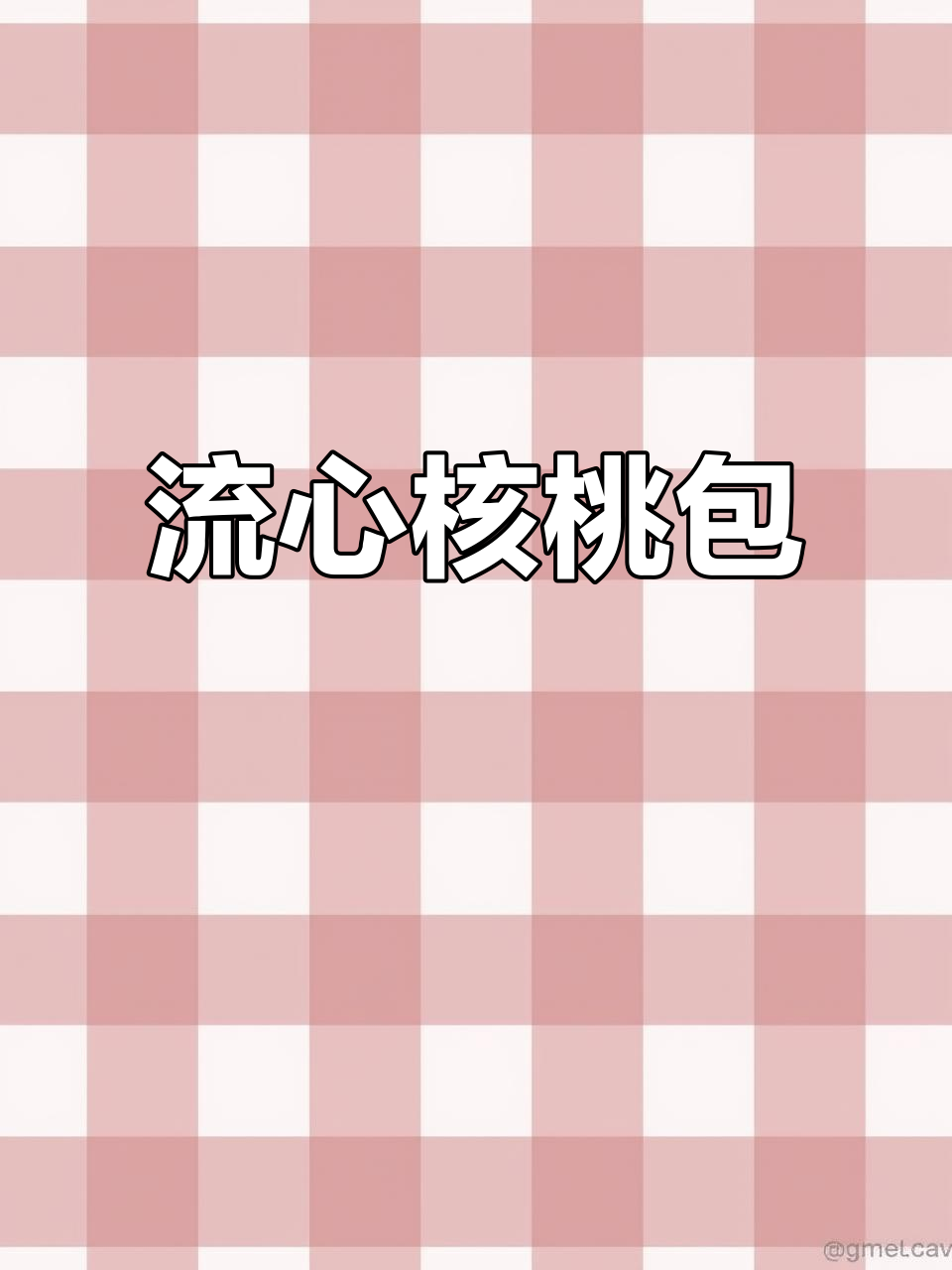 核桃包搭配白巧克力,一口流心奶香十足