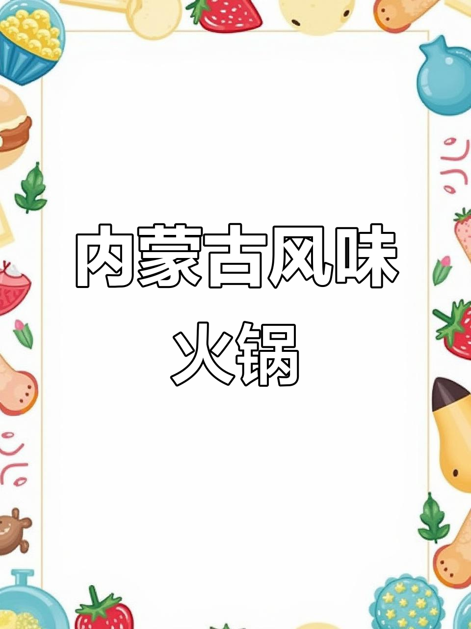 合肥必试内蒙羊肉火锅,不蘸酱也能鲜美无比