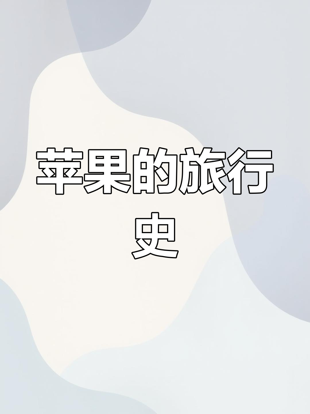 苹果的全球之旅:从欧洲到美洲再到亚洲