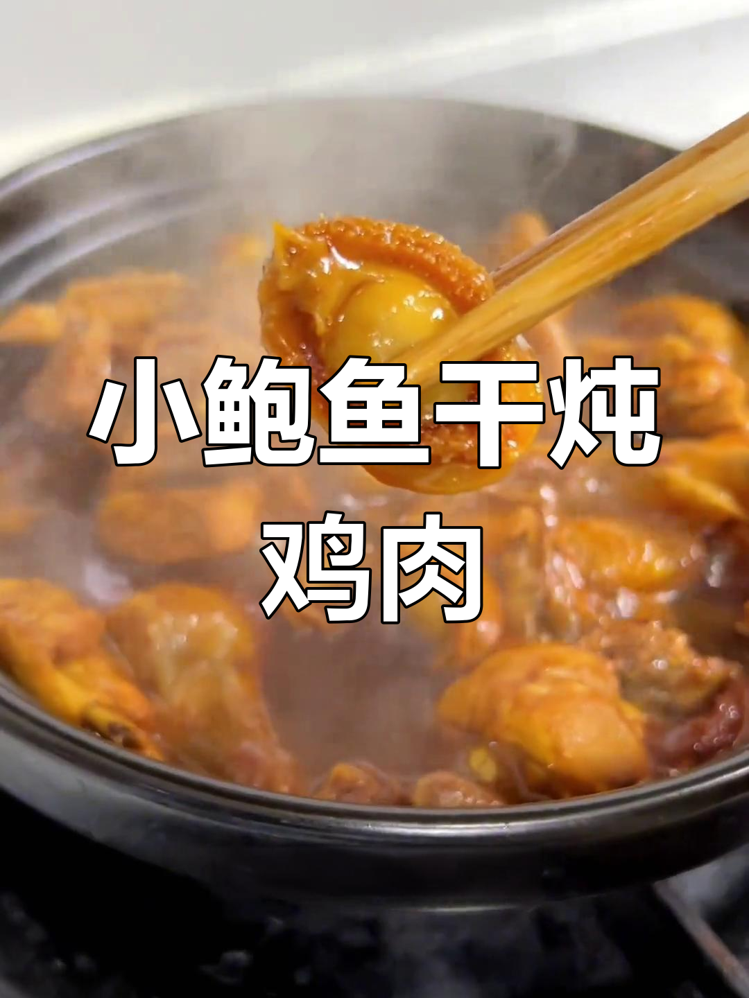 鲍鱼干炖鸡,鲜美软糯,汤汁拌饭超好吃