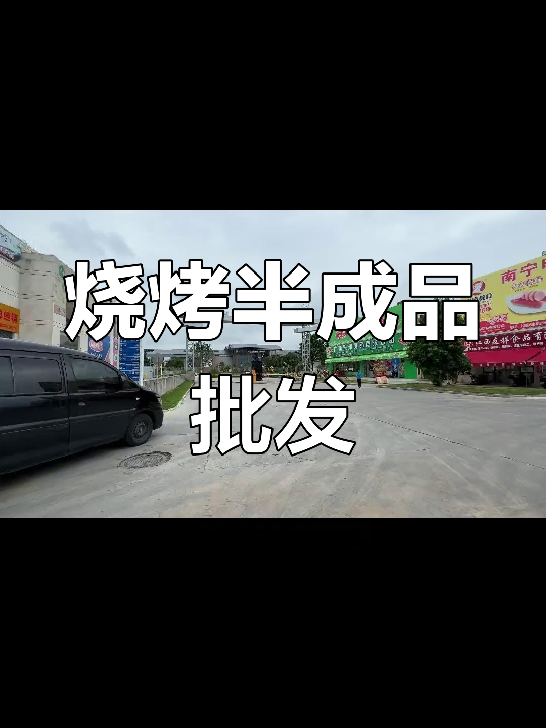 南宁烧烤半成品批发,源头厂家直供