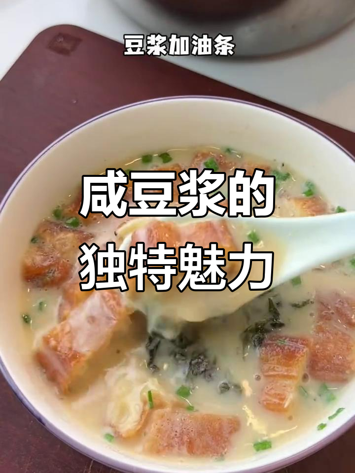 浙江咸豆浆，油条绝配，回味无穷！