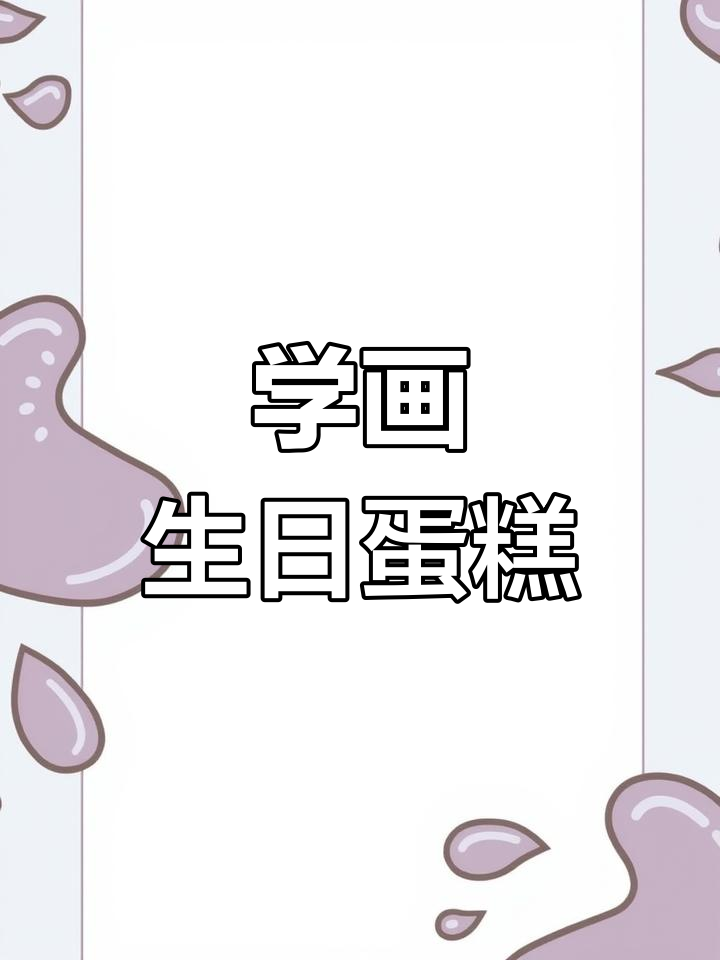 一起动手画生日蛋糕，简单又可爱！