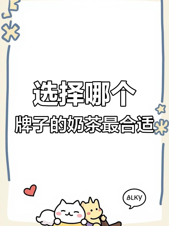 喝奶茶选什么牌子?贵的不一定好,关键是口感!