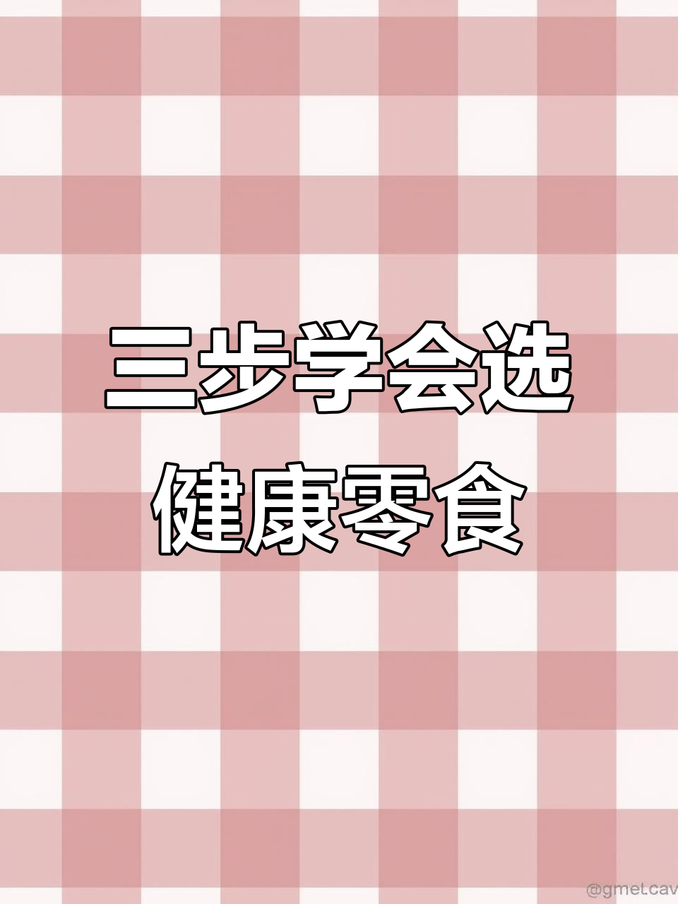 教你三步看懂零食配料表，避免踩坑！
