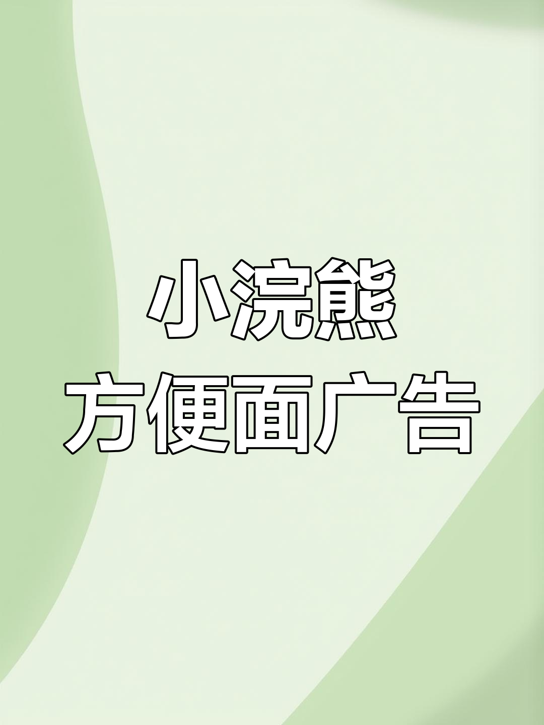 1994年上海电视台小浣熊干脆面广告,怀旧经典再现