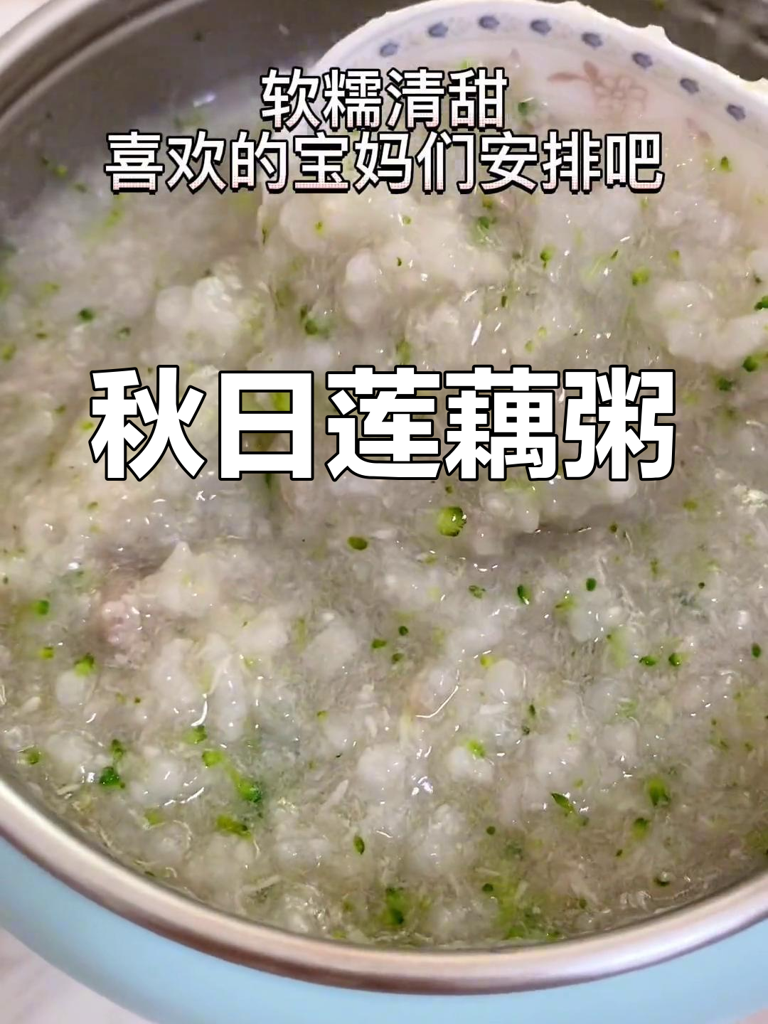 秋季莲藕粥,清甜润肺,软糯可口