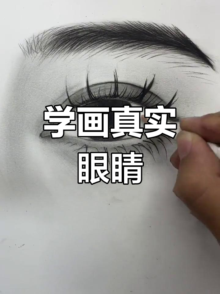 画逼真眼睛的技巧,轻松掌握素描