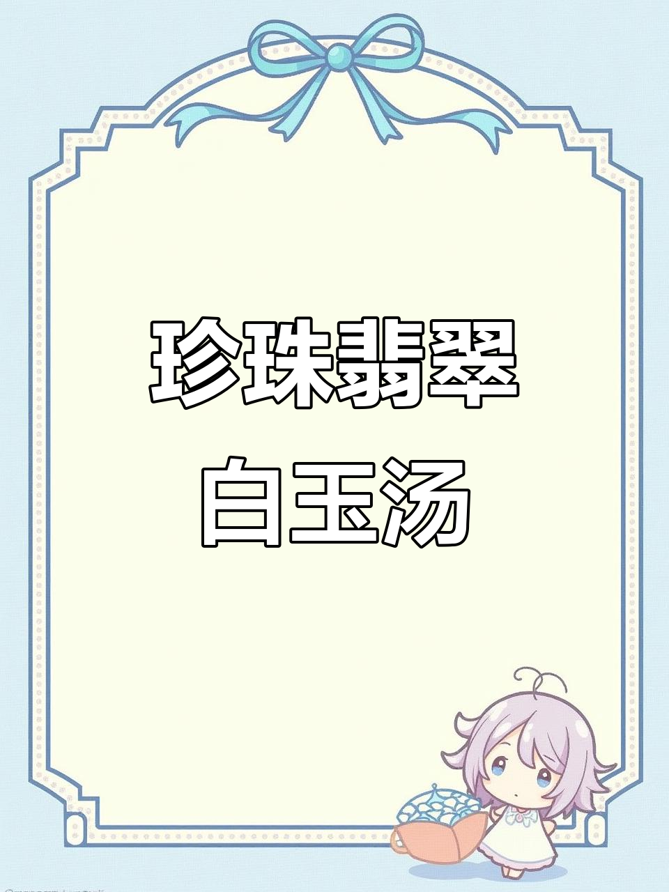珍珠翡翠白玉汤,简单食材做出美味疙瘩汤