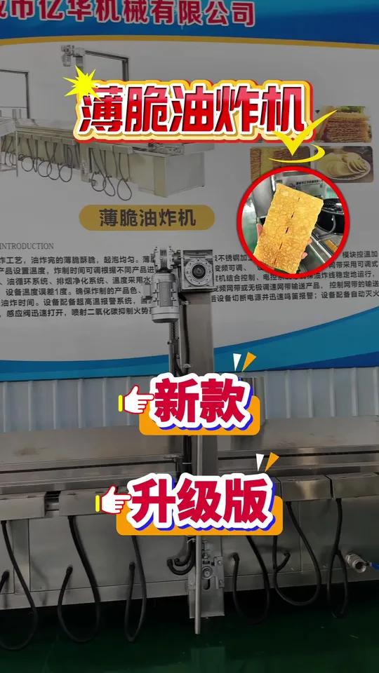 新款升级版薄脆油炸机,一条生产线掌握流量密码,夫妻二人即可操作薄脆油炸机虎皮千张油炸机腐竹