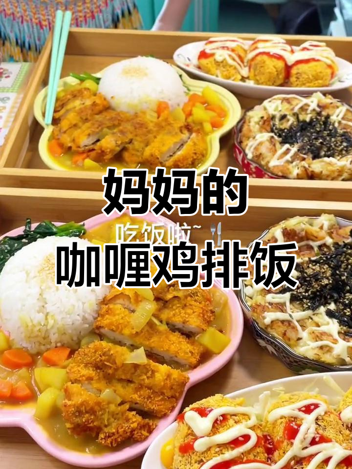 给妈妈做香浓咖喱鸡排饭,味道超赞!