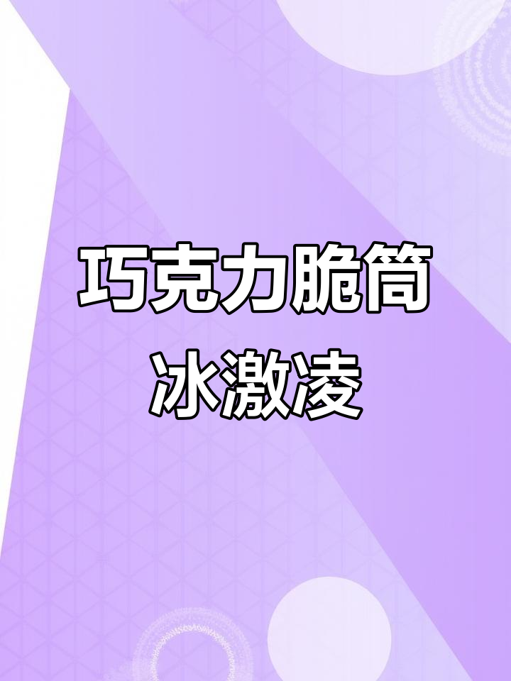巧克力脆筒冰激凌,外酥内滑,爆浆夹心让你停不下来