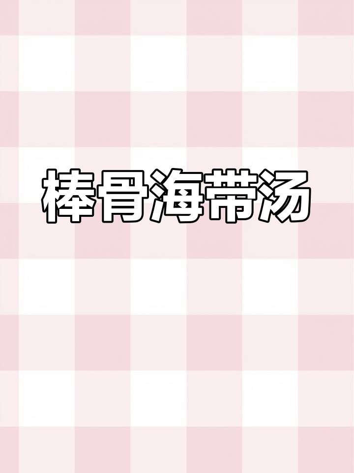 用大棒骨炖海带,汤鲜味美,骨头入味十足