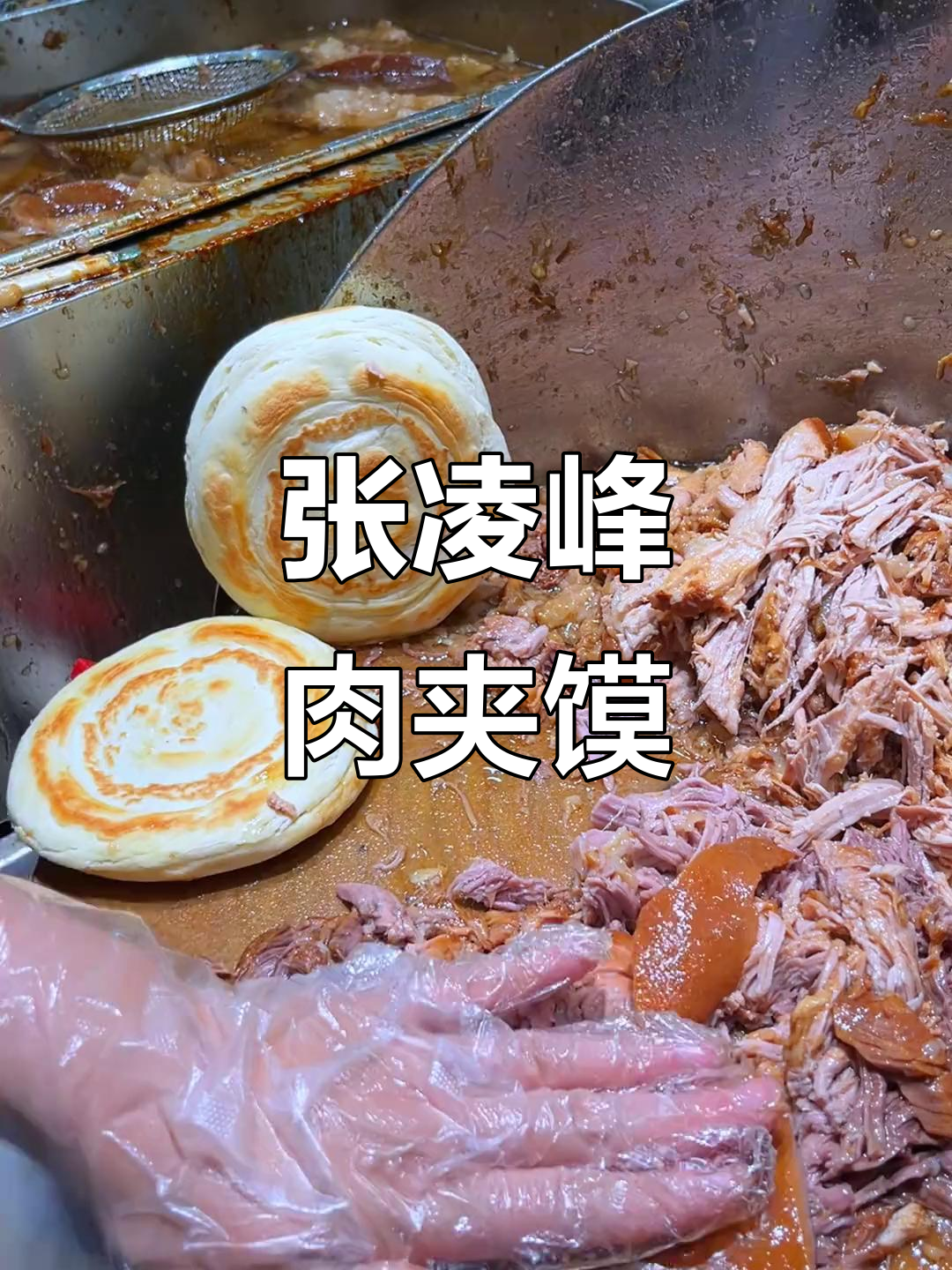 西安张凌峰肉夹馍,吃上一口就停不下来!