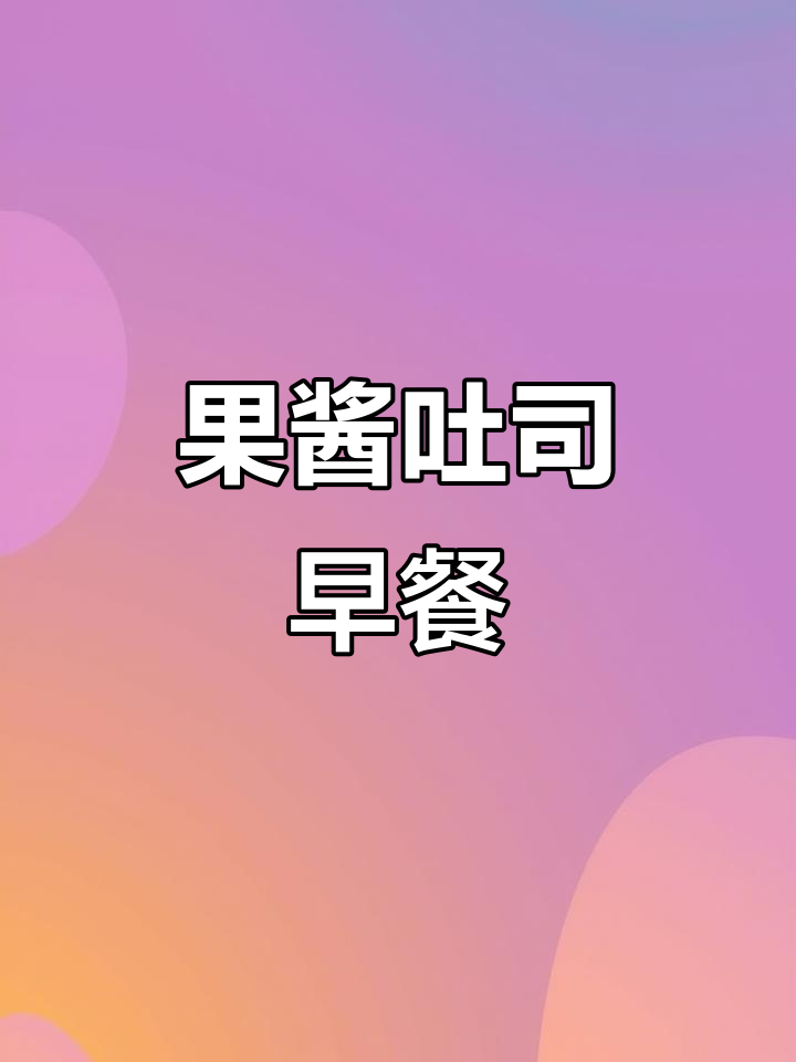 早晨纠结?丘比果酱吐司,香甜不腻,轻松解决选择困难!