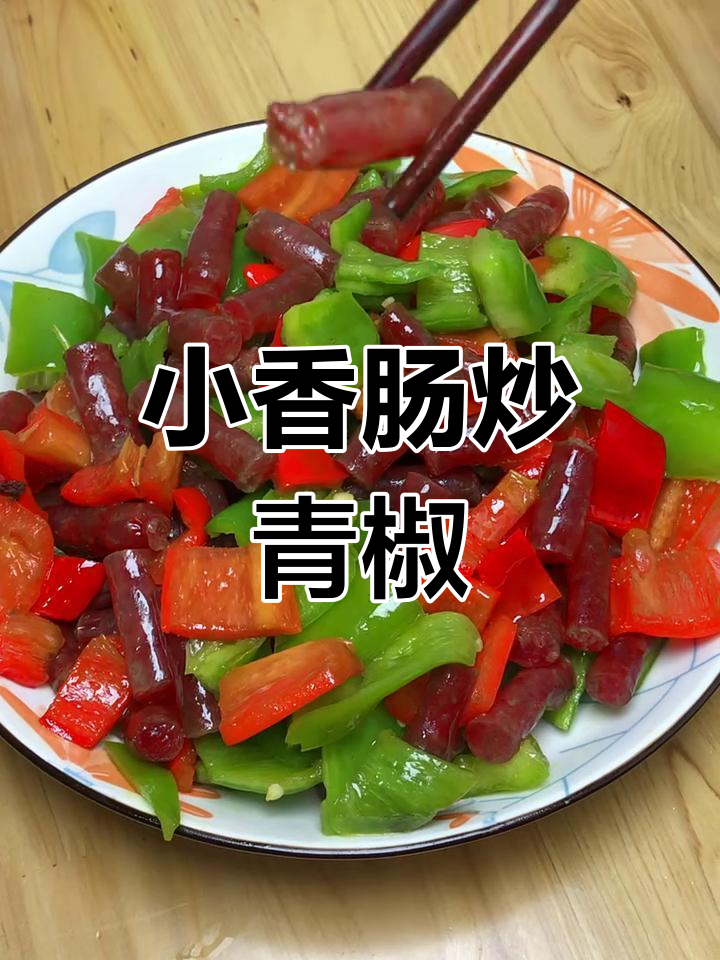 广味小香肠炒青椒,简单又美味,微甜下饭新做法