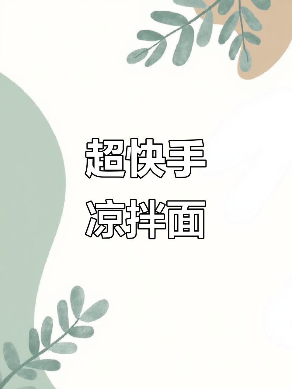 夏季凉拌面,简单又美味!微波炉花生米加持更诱人