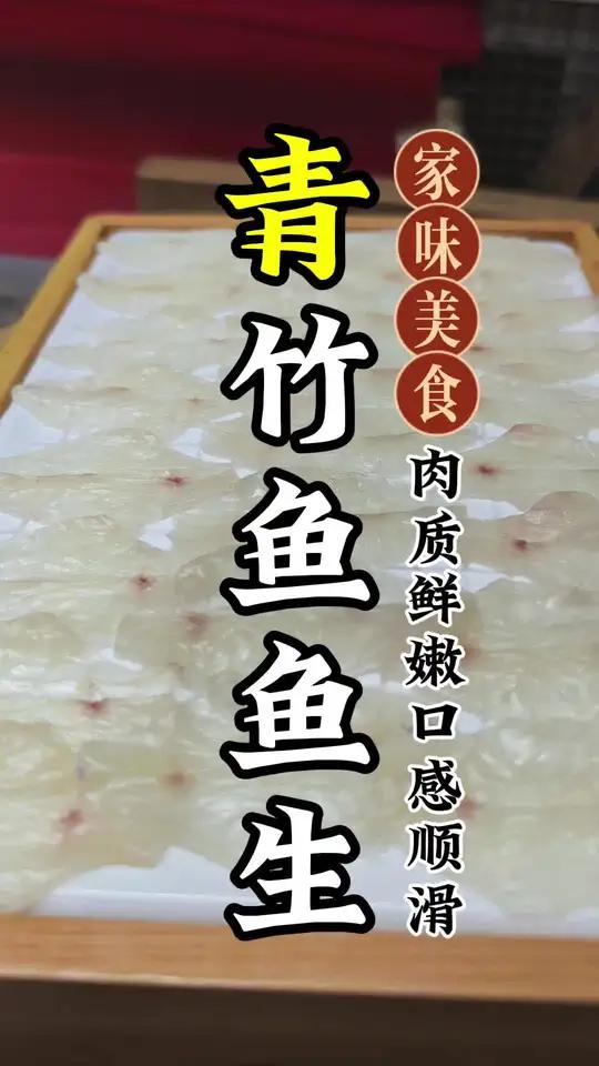 做鱼生还得是青竹鱼,肉质鲜嫩口感丝滑 鱼生 广西鱼生