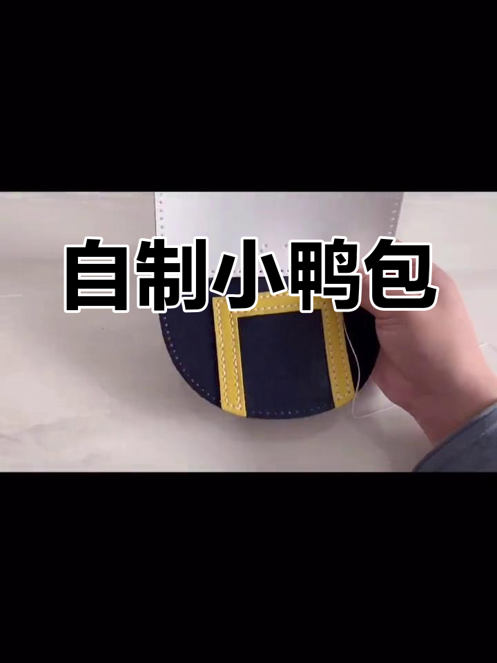 亲手缝制小鸭子包包,晚餐都忘了吃!
